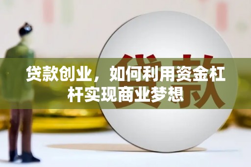 永靖贷款创业，如何利用资金杠杆实现商业梦想