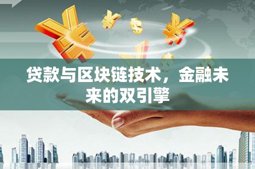 永靖贷款与区块链技术，金融未来的双引擎