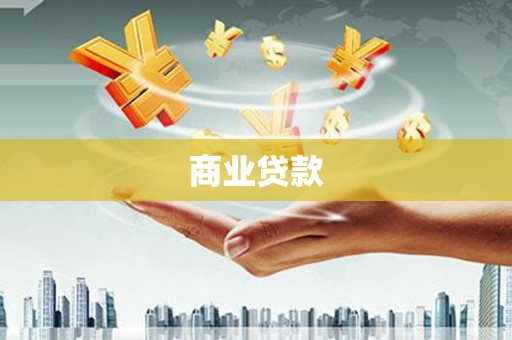 永靖商业贷款