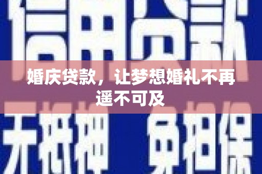 永靖婚庆贷款，让梦想婚礼不再遥不可及