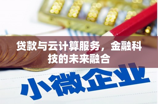 永靖贷款与云计算服务，金融科技的未来融合
