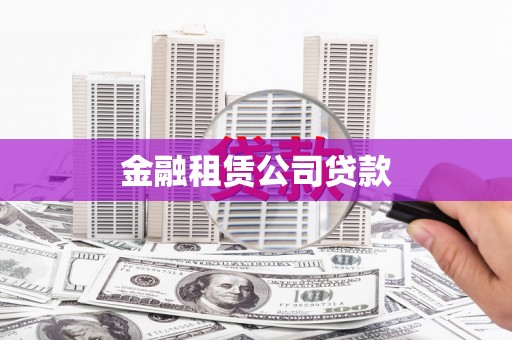 永靖金融租赁公司贷款