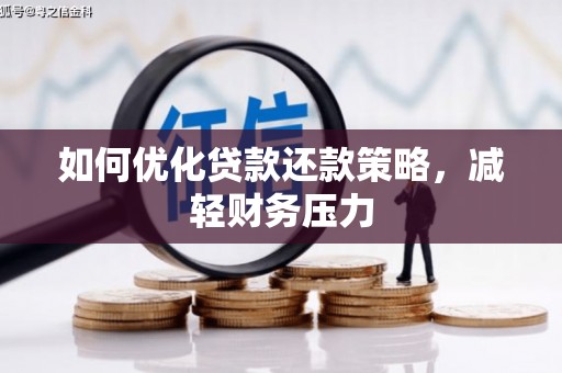 永靖如何优化贷款还款策略，减轻财务压力