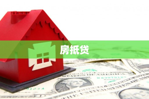 永靖房抵贷