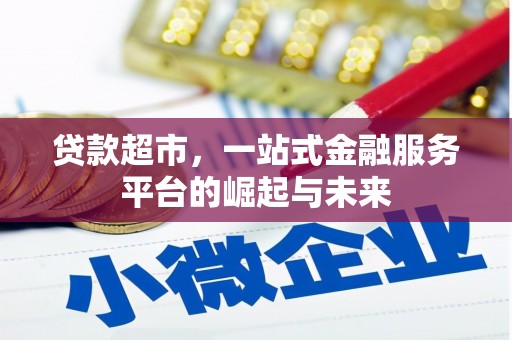 永靖贷款超市，一站式金融服务平台的崛起与未来