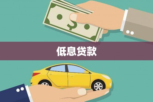 永靖低息贷款