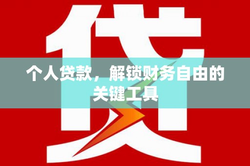 永靖个人贷款，解锁财务自由的关键工具