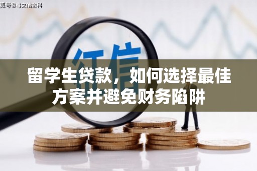 永靖留学生贷款，如何选择最佳方案并避免财务陷阱