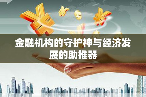 永靖金融机构的守护神与经济发展的助推器