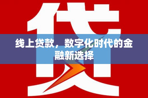 永靖线上贷款，数字化时代的金融新选择
