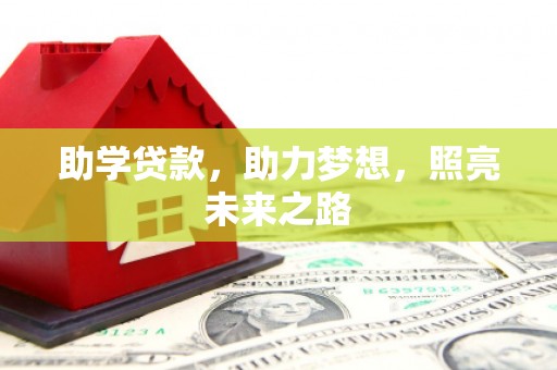 永靖助学贷款，助力梦想，照亮未来之路