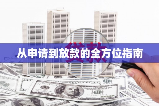 永靖从申请到放款的全方位指南