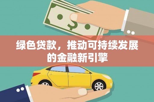 永靖绿色贷款，推动可持续发展的金融新引擎