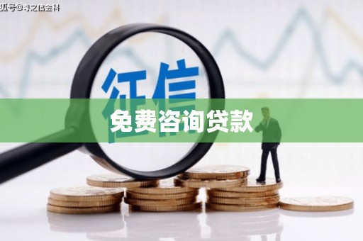 永靖免费咨询贷款