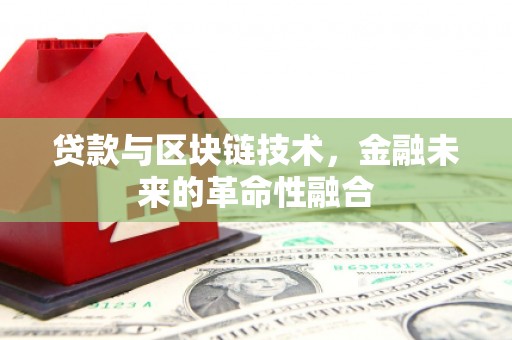 永靖贷款与区块链技术，金融未来的革命性融合