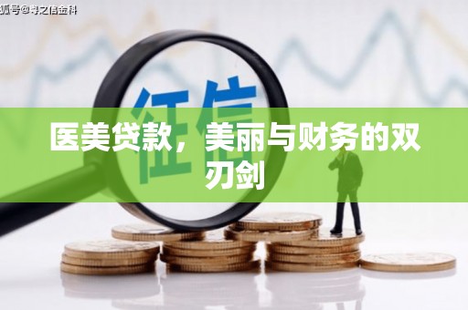 永靖医美贷款，美丽与财务的双刃剑
