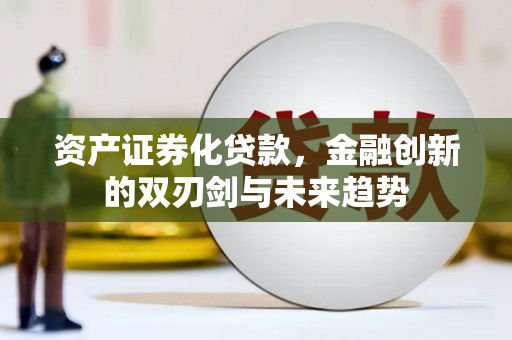 永靖资产证券化贷款，金融创新的双刃剑与未来趋势
