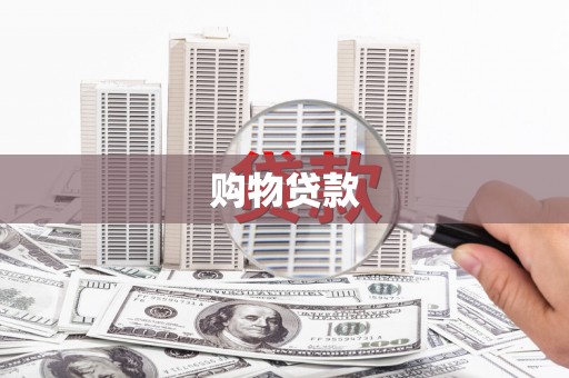 永靖购物贷款
