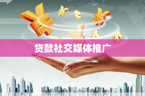 永靖贷款社交媒体推广