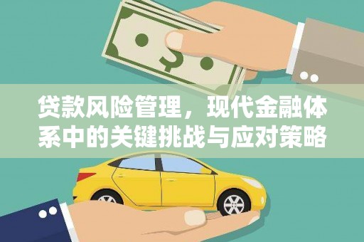 永靖贷款风险管理，现代金融体系中的关键挑战与应对策略