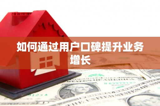永靖如何通过用户口碑提升业务增长