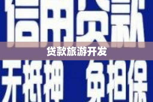 永靖贷款旅游开发