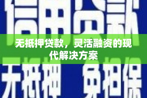 永靖无抵押贷款，灵活融资的现代解决方案