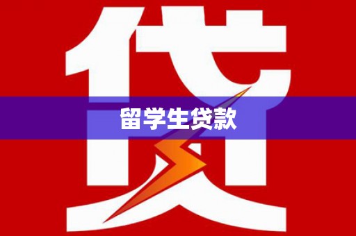 永靖留学生贷款