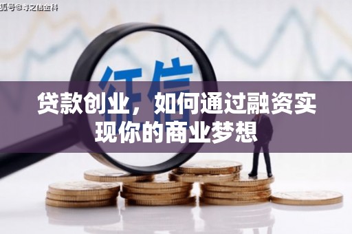 永靖贷款创业，如何通过融资实现你的商业梦想