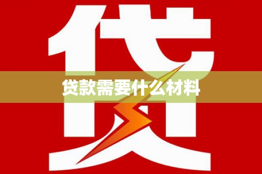 永靖贷款需要什么材料