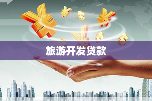 永靖旅游开发贷款