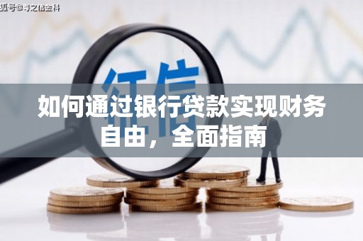 永靖如何通过银行贷款实现财务自由，全面指南