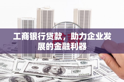 永靖工商银行贷款，助力企业发展的金融利器