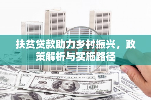永靖扶贫贷款助力乡村振兴，政策解析与实施路径