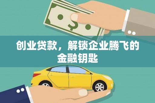 永靖创业贷款，解锁企业腾飞的金融钥匙