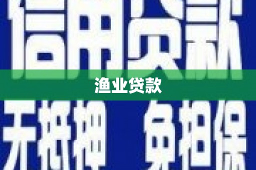 永靖渔业贷款