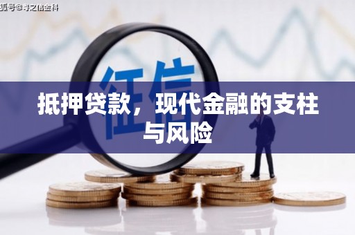 永靖抵押贷款，现代金融的支柱与风险