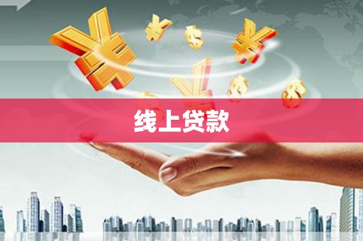 永靖线上贷款