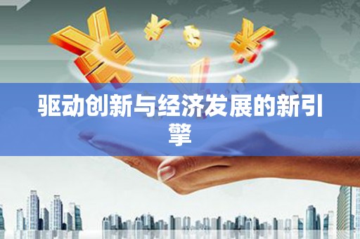 永靖驱动创新与经济发展的新引擎