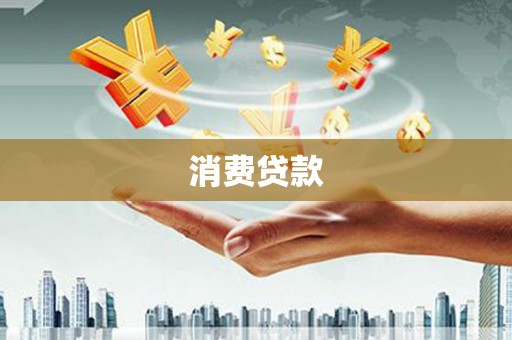 永靖消费贷款