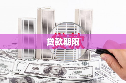 永靖贷款期限