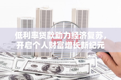 永靖低利率贷款助力经济复苏，开启个人财富增长新纪元