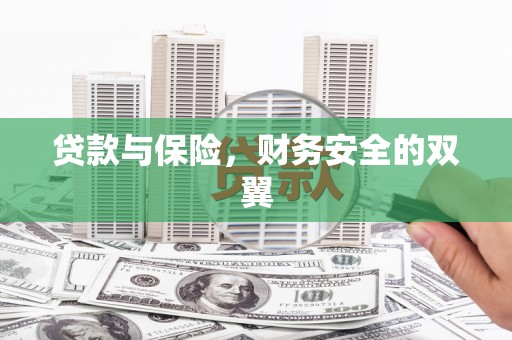 永靖贷款与保险，财务安全的双翼