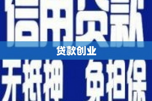 永靖贷款创业