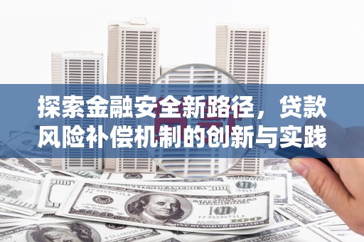 永靖探索金融安全新路径，贷款风险补偿机制的创新与实践