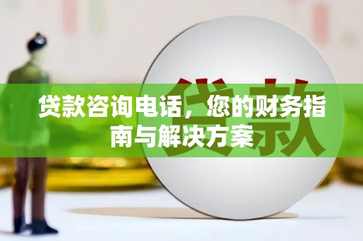 永靖贷款咨询电话，您的财务指南与解决方案