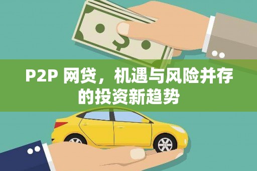 永靖P2P 网贷，机遇与风险并存的投资新趋势