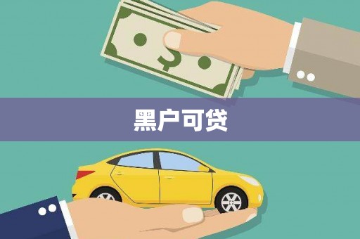 永靖黑户可贷