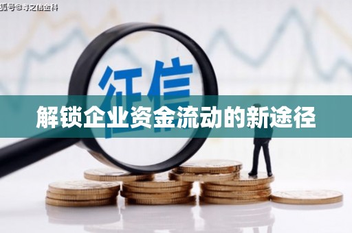 永靖解锁企业资金流动的新途径