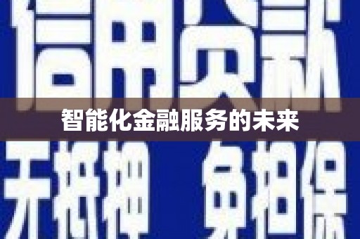 永靖智能化金融服务的未来